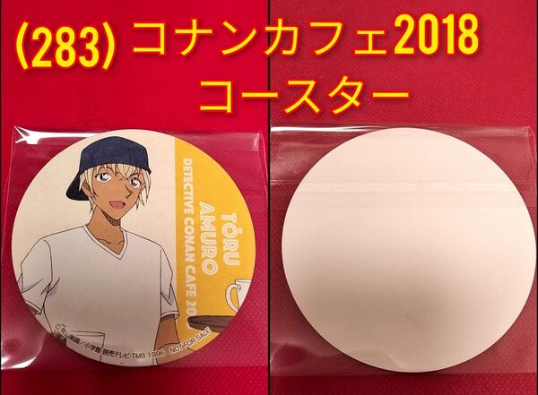 (283)名探偵コナン★安室透◆コナンカフェ2018ドリンク注文特典オリジナルコースター