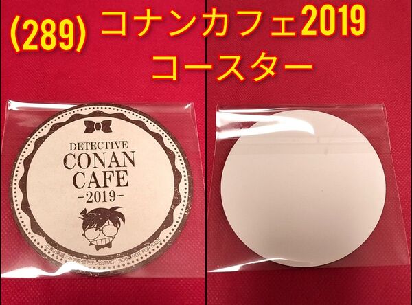 (289)名探偵コナン★◆コナンカフェ2019ドリンク注文特典オリジナルコースター