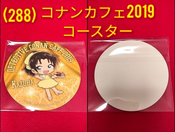 (288)名探偵コナン★遠山和葉◆コナンカフェ2019ドリンク注文特典オリジナルコースター
