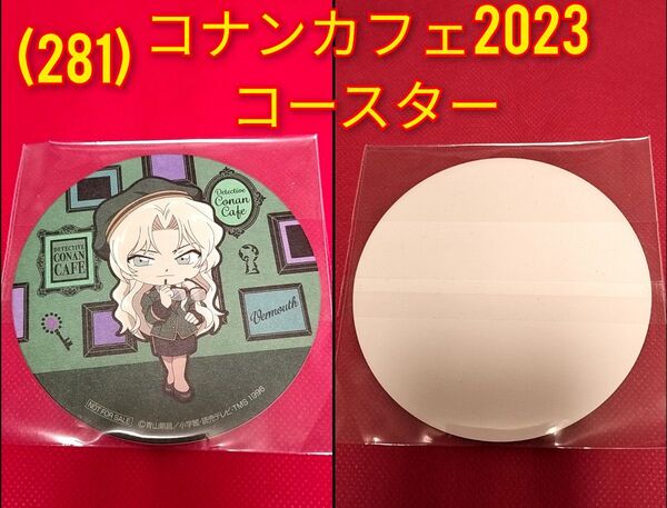(281)名探偵コナン★ベルモット◆コナンカフェ2023ドリンク注文特典オリジナルコースター