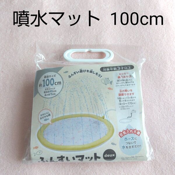 新品未使用 噴水マット 水遊び 100cm