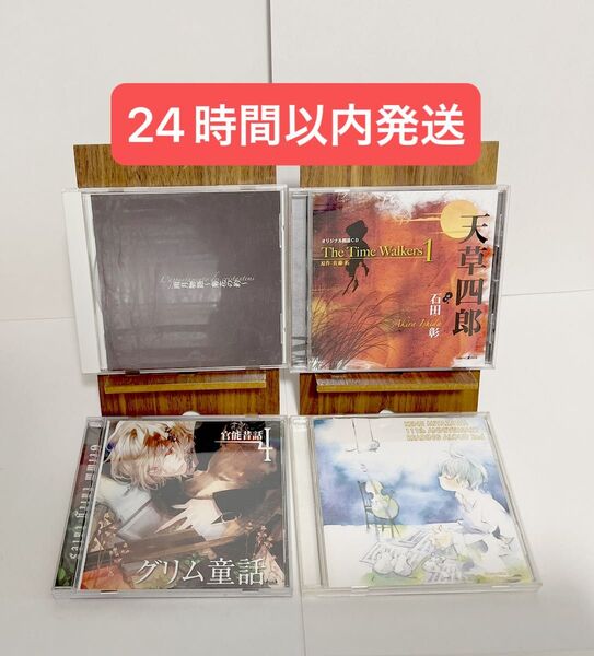 ドラマCD 朗読劇 石田彰 4枚セット