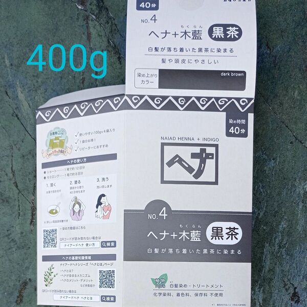 ヘナ+木藍 400g (黒茶系)