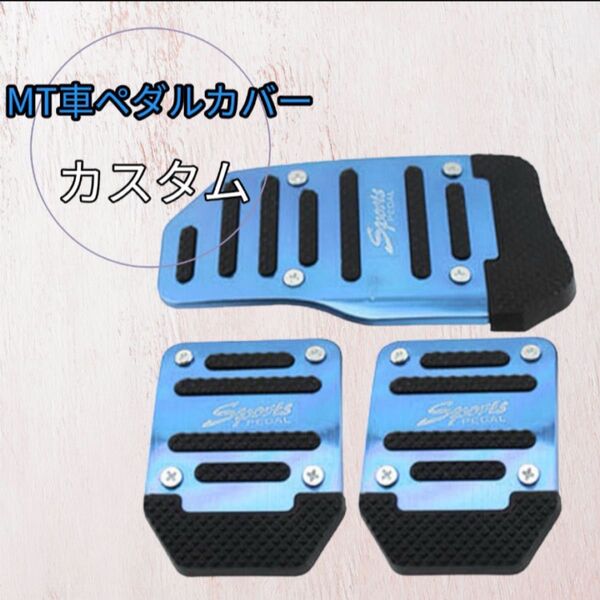 青 MT車用 ペダルカバー カスタムブレーキ アクセル オートマ アクセサリー ブルー カスタム