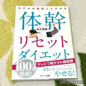 【ダイエット本】モデルが秘密にしたがる体幹リセットダイエット