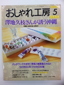 NHK おしゃれ工房 1999年 5月号 付録付 クリックポスト発送