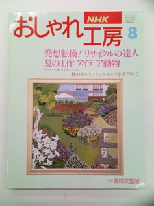 NHK おしゃれ工房 新・婦人百科 1994年 8月号 付録付 クリックポスト発送
