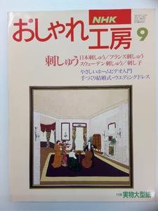 NHK おしゃれ工房 新・婦人百科 1994年 9月号 付録付 クリックポスト発送