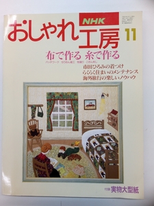 NHK おしゃれ工房 新・婦人百科 1994年 11月号 付録付 クリックポスト発送
