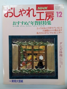 NHK おしゃれ工房 新・婦人百科 1994年 12月号 付録付 クリックポスト発送