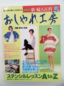 NHK おしゃれ工房 新・婦人百科 1993年 平成5年 5月号 付録付 クリックポスト発送