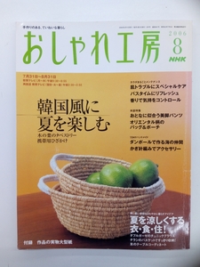 NHK おしゃれ工房 2006年 8月号 付録なし クリックポスト発送 すてきにハンドメイド