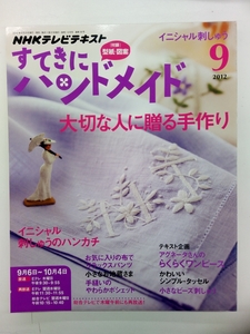 NHKテキスト すてきにハンドメイド 2012年 9月号 付録付 クリックポスト発送