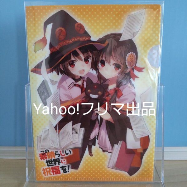 【非売品】この素晴らしい世界に祝福を! ミニクリアファイル めぐみん&ゆんゆん このすば