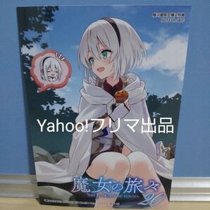 【非売品】魔女の旅々 ライトノベル 20巻 駿河屋購入特典 オリジナル ブロマイド イレイナ