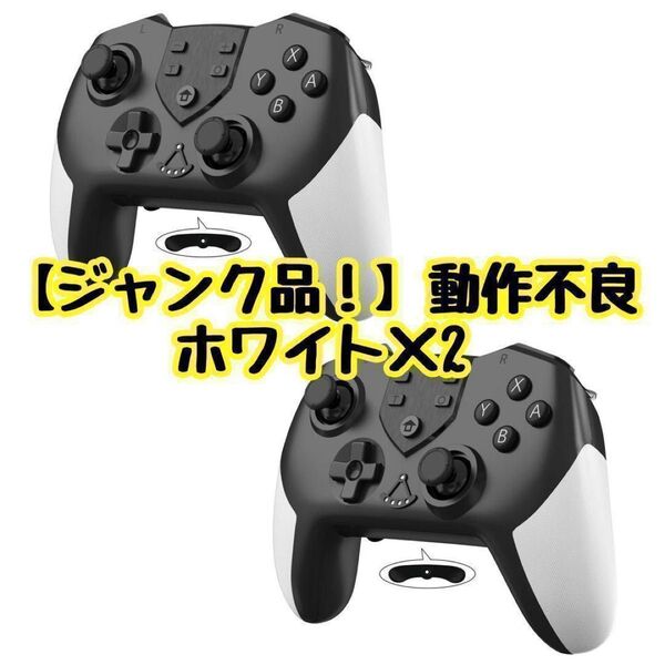 ジャンク品!Switch コントローラー プロコン ジャイロ ターボ 2個