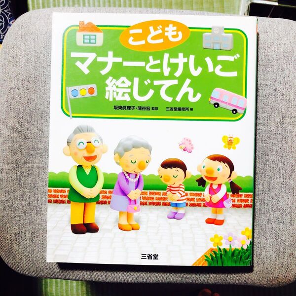 こどもマナーとけいご絵じてん 坂東真理子/監修 蒲谷宏/監修 三省堂編修所/編 初版