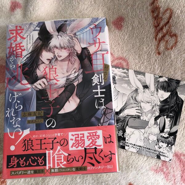 新品『ウサ耳おっさん剣士は狼王子の求婚から逃げられない! 』志麻友紀 星名あんじ アンダルシュノベルズ ボーイズラブ 特典 イラカ
