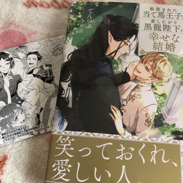 新品『断罪された当て馬王子と愛したがり黒龍陛下の幸せな結婚』 てんつぶ 今井蓉 ノベルズ ボーイズラブ 限定特典 イラストカード