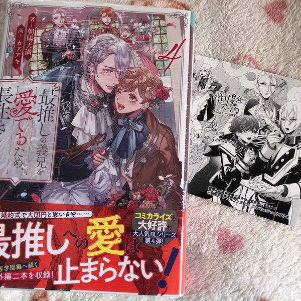 新品『最推しの義兄を愛でるため、長生きします!』④ 朝陽天満 ガズアキ ボーイズラブ 限定特典 両面イラストカード 転生 ノベルズ