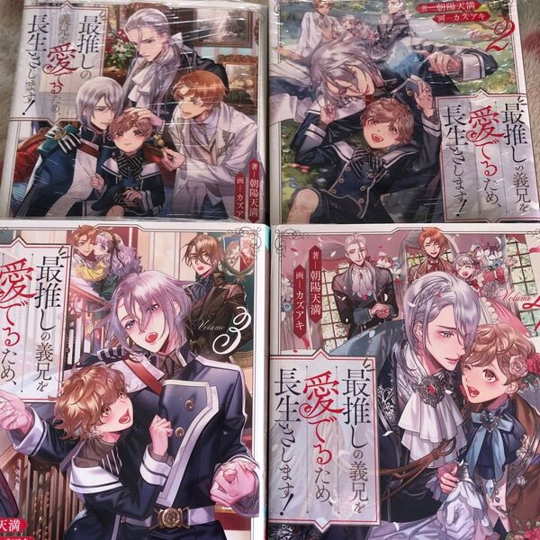 新品『最推しの義兄を愛でるため、長生きします!』①〜④ 朝陽天満 ガズアキ ボーイズラブ アンダルシュノベルズ コミカライズ