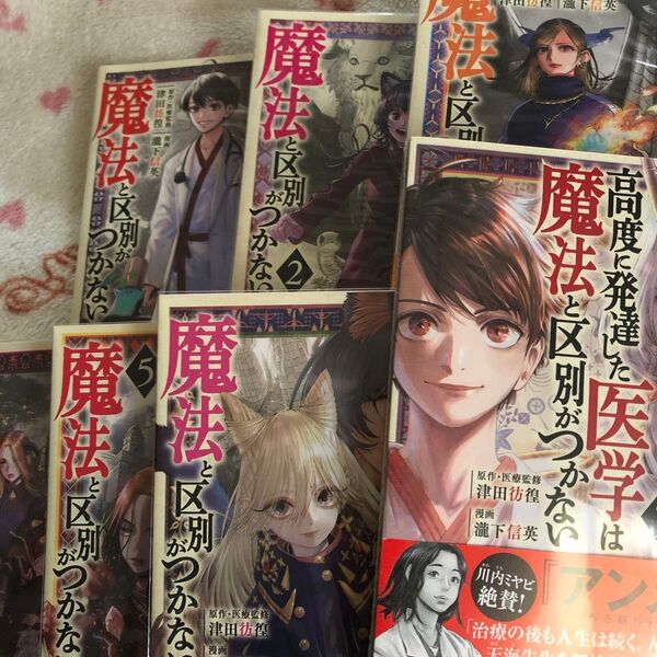 新品『高度に発達した医学は魔法と区別がつかない』①〜⑦ モーニングKC 津田彷徨 瀧下信英 全巻セット
