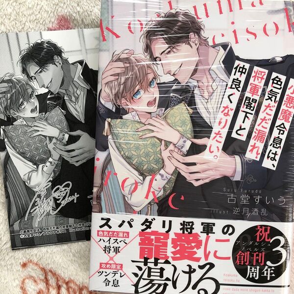 新品『小悪魔令息は、色気だだ漏れ将軍閣下と仲良くなりたい。』古堂すいう 逆月酒乱 ノベルズ ボーイズラブ 限定特典 イラストカード