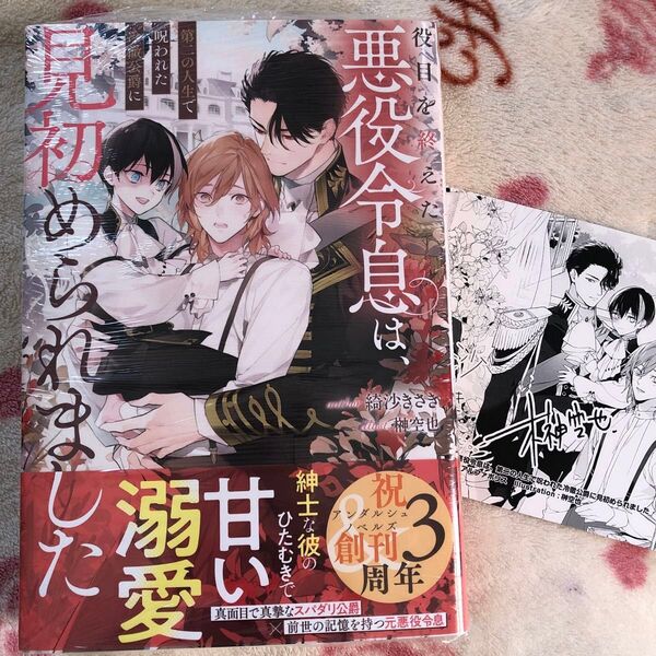 新品『役目を終えた悪役令息は、第二の人生で呪われた冷徹公爵に見初められました』綺沙きさき 限定特典 イラストカード ボーイズラブ