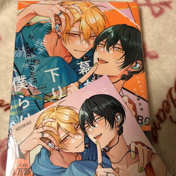 新品『幕が下りたら僕らは番』③ 初回限定版 TSUTAYA限定 イラストカード ボーイズラブ TSUTAYA特典 オメガバース