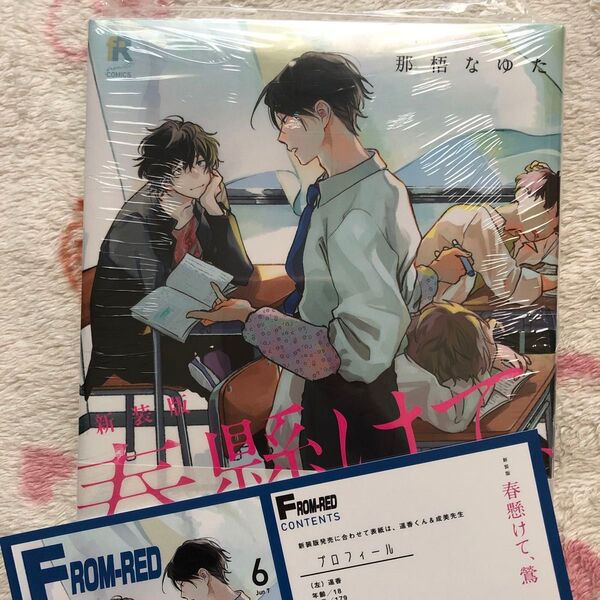 新品『春懸けて、鶯』那梧なゆた TSUTAYA限定 両面イラストカード ボーイズラブ TSUTAYA特典 フロムレッド 新装版