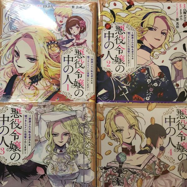 新品『悪役令嬢の中の人 断罪された転生者のため嘘つきヒロインに復讐いたします』①〜④ 白梅ナズナ まきぶろ 紫真依 一迅社 講談社