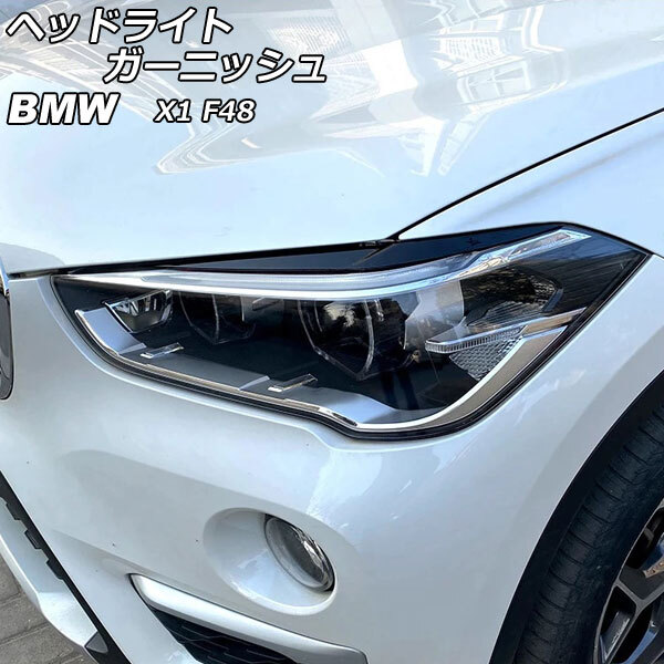 ヘッドライトガーニッシュ BMW X1 F48 2015年~ ブラック ABS製 AP-XT1890-BK 入数:1セット(左右)