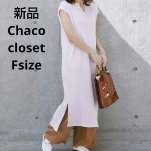 新品☆Chaco closet ワッフルロングワンピース フリーサイズ
