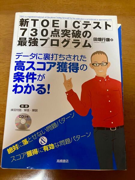 新TOEICテスト730点突破の最強プログラム