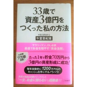 【午堂登紀雄】33歳で資産3億円をつくった私の方法【帯付き】 匿名配送