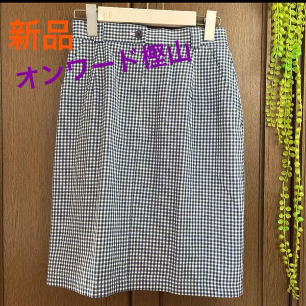 【新品】MULTI MIX オンワード樫山 レディーススカート チェックスカート チェック 総柄 ひざ丈 夏物 スカート タイト