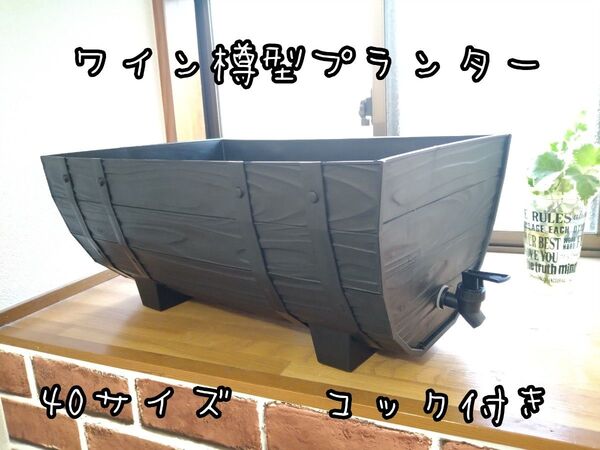 ワイン樽型メダカ飼育プランター 40サイズ ブラック コック付き