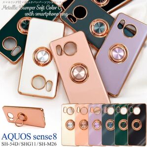 AQUOS sense8 SH-54D/SHG11/SH-M26用スマホリング付メタリックバンパーソフトカラーケース