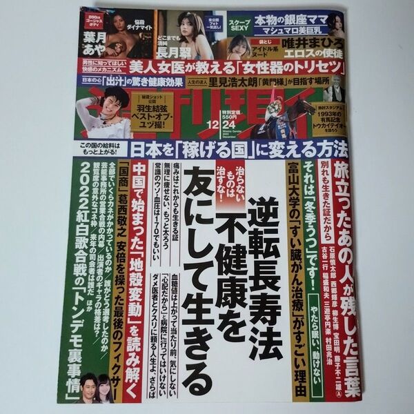 週刊現代 2022年12月24日号 (講談社)