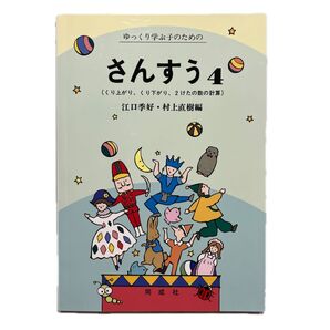 ゆっくり学ぶ子のための さんすう4(くり上がり、くり下がり、2けたの数の計算)