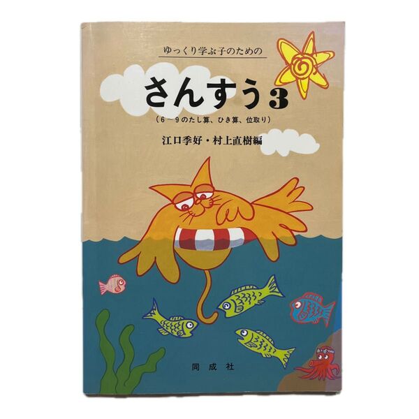 ゆっくり学ぶ子のための さんすう3 (6〜9のたし算、ひき算、位取り)