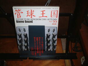 管球王国２２号　別冊stereo sound　特集：フィールド型ユニット、WE16A+555、WE91タイプキット、最新プリアンプ徹底試聴