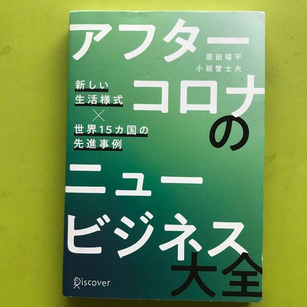 アフターコロナのニュービジネス大全 新しい生活様式×世界15カ国の先進事例 原田曜平/〔著〕 小祝誉士夫/〔著〕