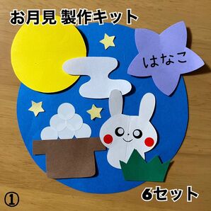 お月見 十五夜 秋 製作キット 6セット 壁面装飾 保育園 施設 幼稚園