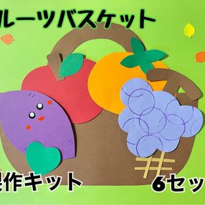 フルーツバスケット 秋 果物 製作キット 保育園 幼稚園 施設