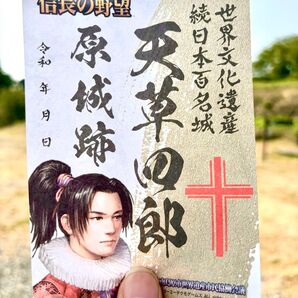 【限定】原城 信長の野望コラボ御城印