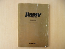 ★6953★スズキ　ジムニー　ワイド　Jimny　WIDE　JB33W　取扱説明書　1998年3月印刷★送料無料★_画像1