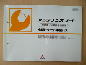 ★6955★三菱ふそう　小型トラック・小型バス　PA-FE830DGN　2005年　メンテナンスノート（点検整備記録簿）未使用　個人情報ページ破棄★