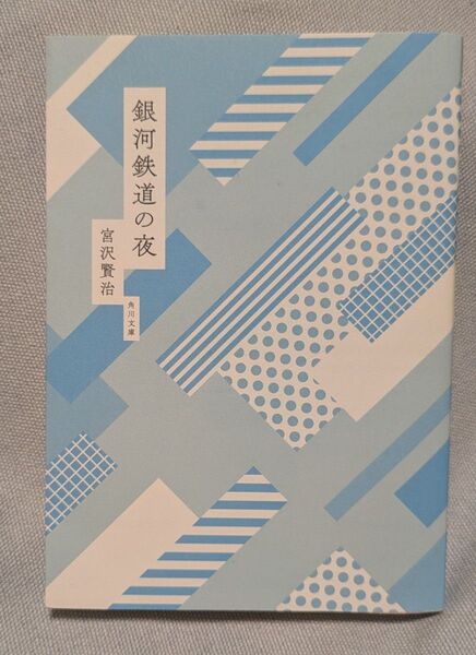 銀河鉄道の夜 (角川文庫) 宮沢賢治/〔著〕