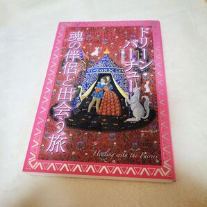「古本」魂の伴侶と出会う旅 ドリーン バーチュー 宇佐和通 「値引きNO」